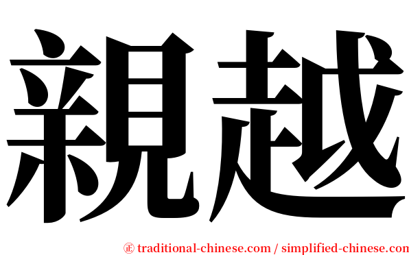 親越 serif font