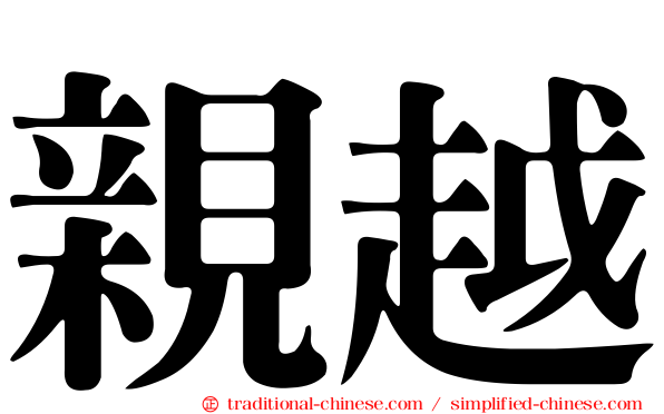 親越