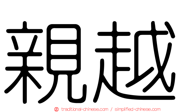 親越