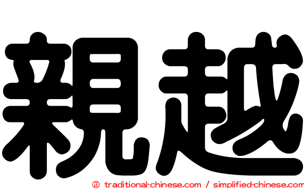 親越