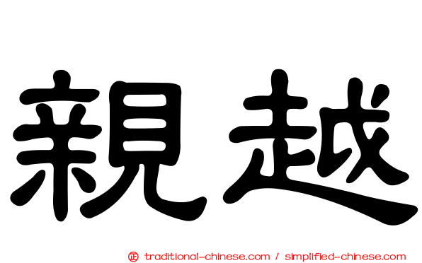 親越