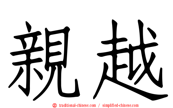 親越