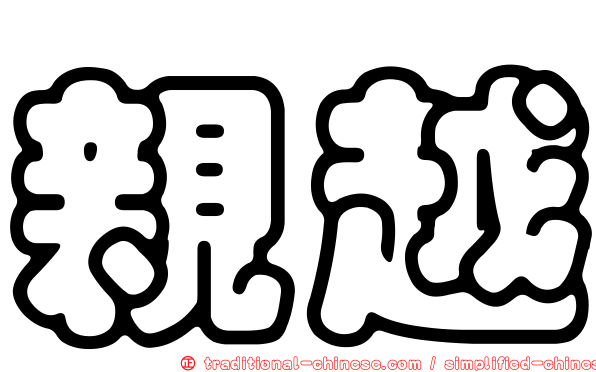 親越