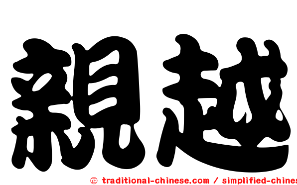 親越