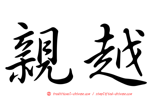 親越