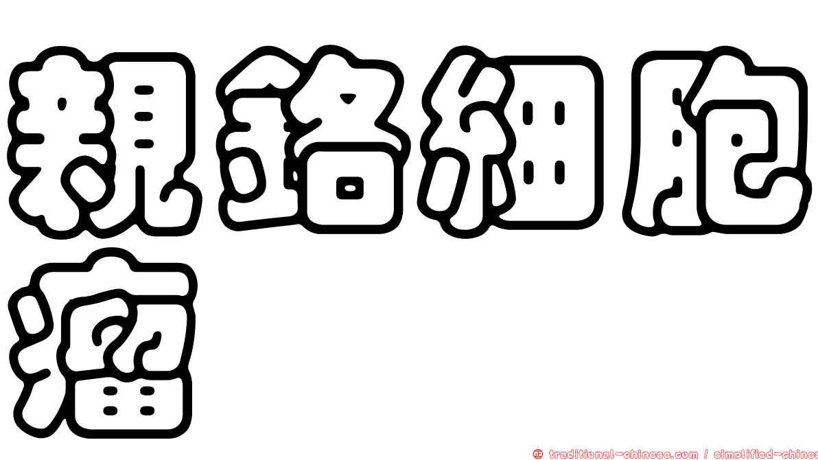 親鉻細胞瘤
