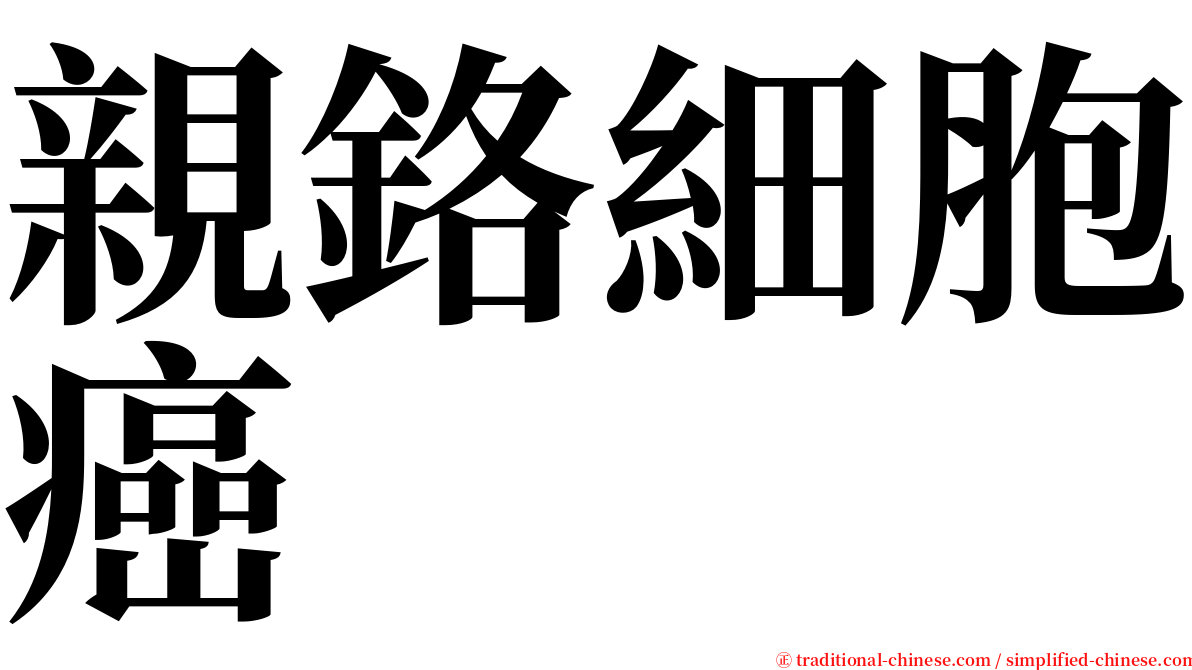 親鉻細胞癌 serif font