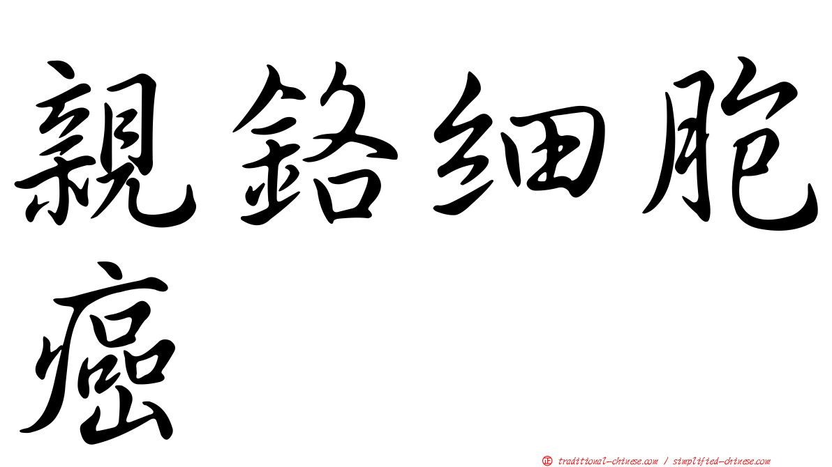 親鉻細胞癌