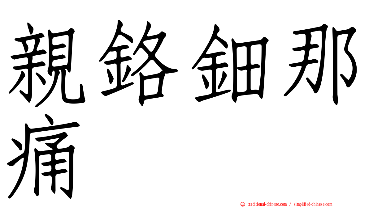 親鉻鈿那痛