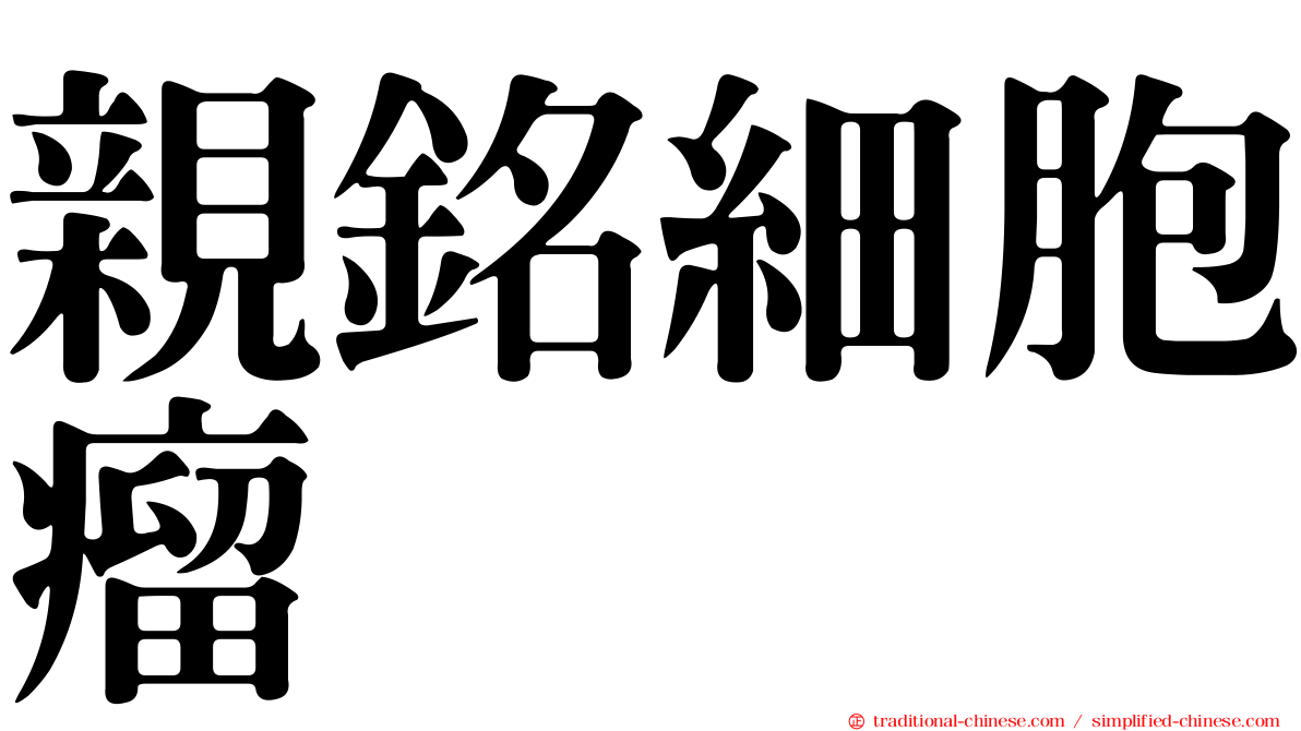 親銘細胞瘤