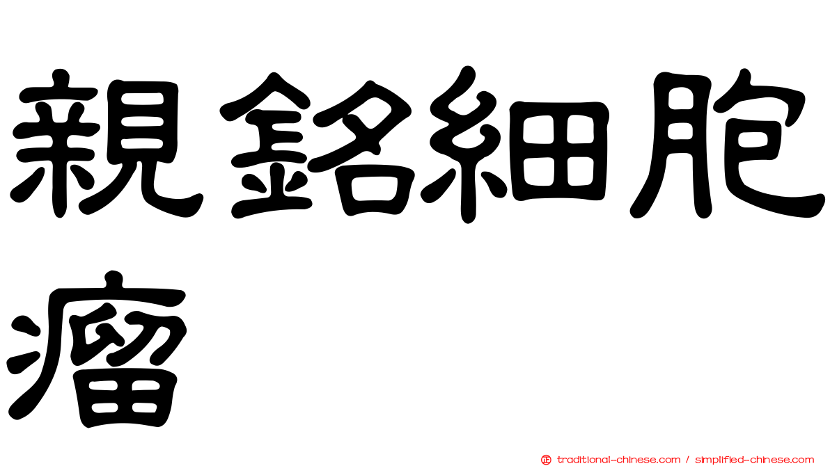親銘細胞瘤