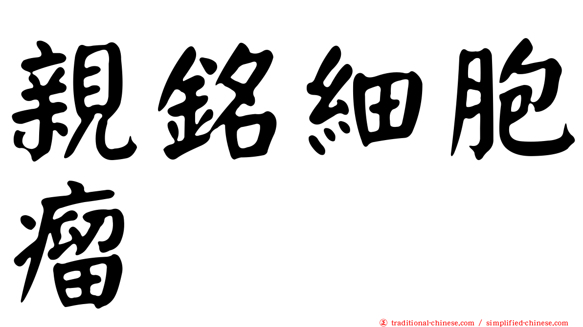 親銘細胞瘤