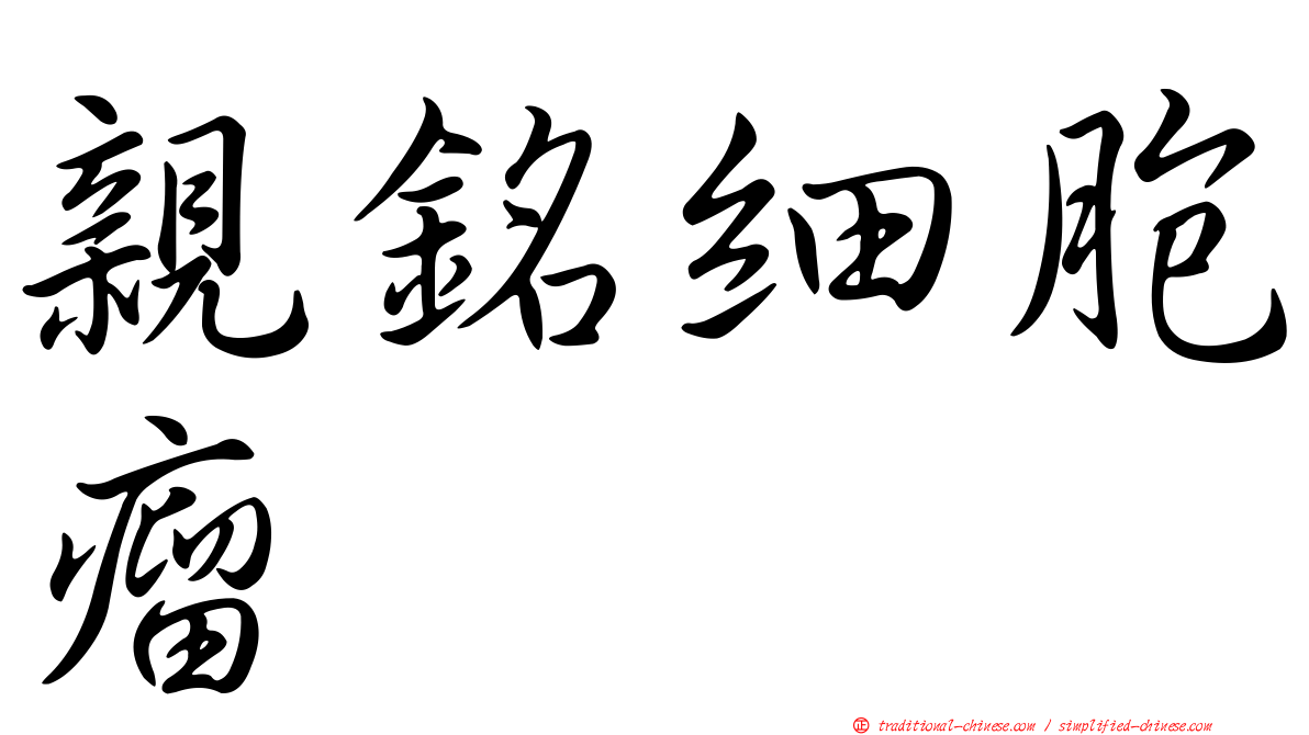 親銘細胞瘤