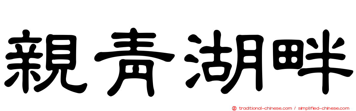 親青湖畔
