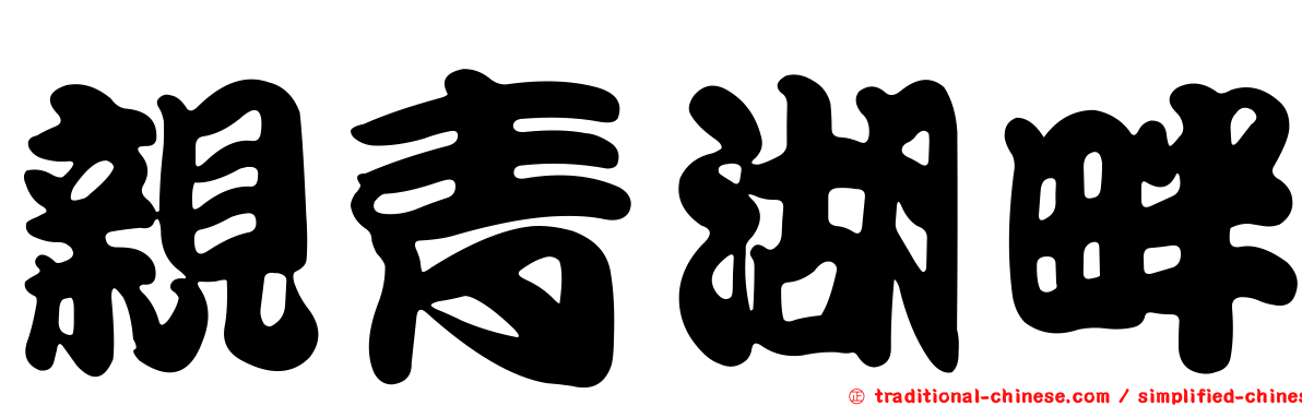 親青湖畔