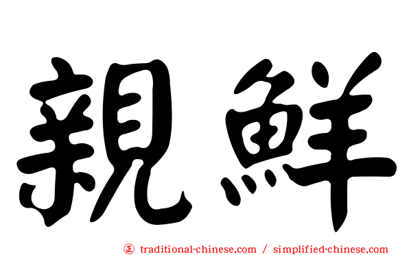 親鮮