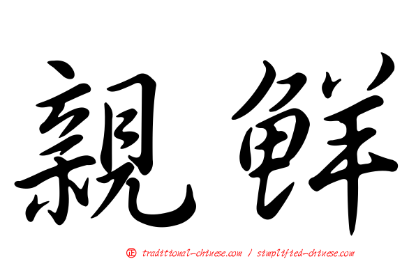 親鮮