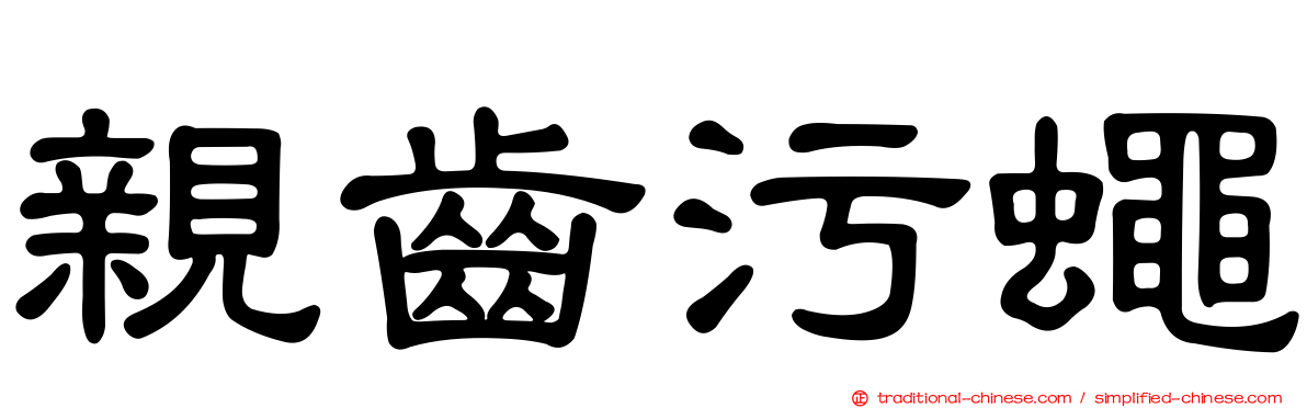 親齒污蠅