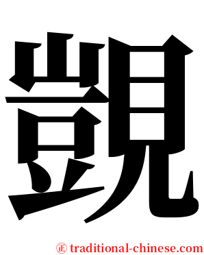 覬 serif font