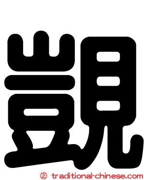 覬