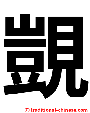 覬