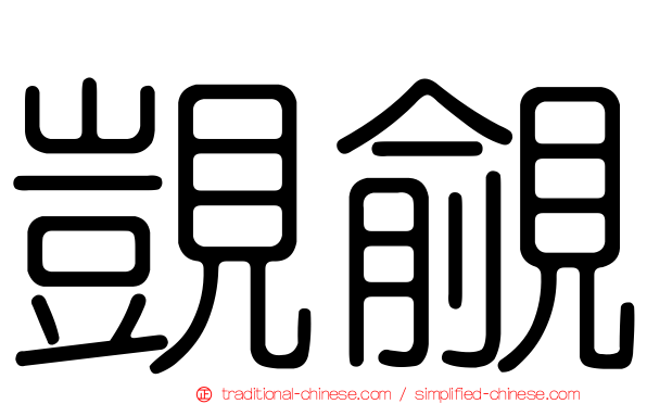 覬覦