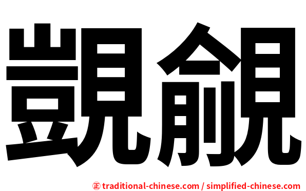 覬覦