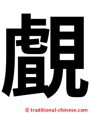 覰