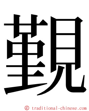 覲 ming font