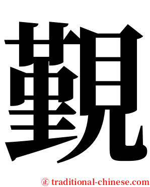 覲 serif font