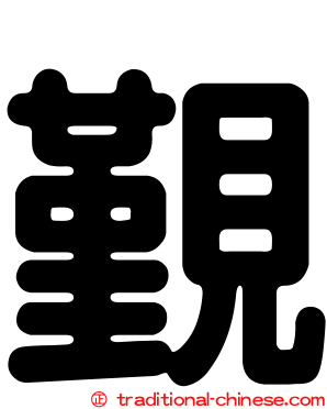 覲