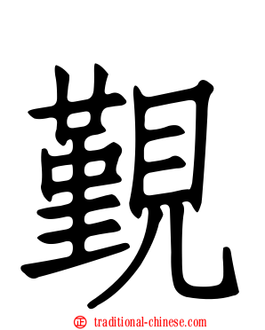 覲
