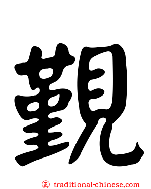 覲