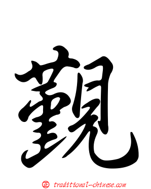 覲