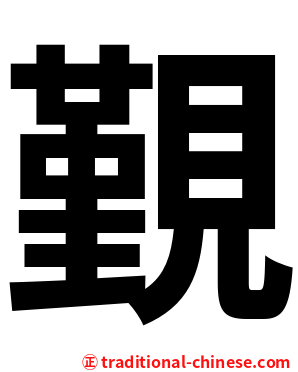 覲