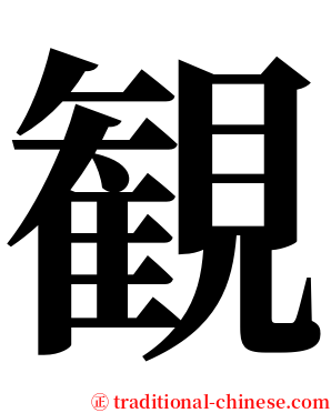 観 serif font