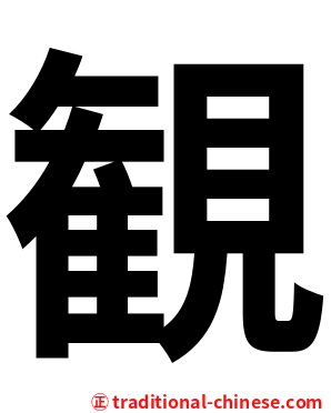 観