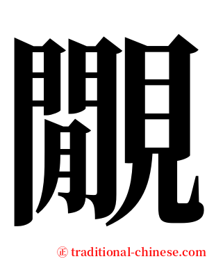 覵 serif font