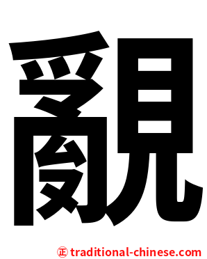 覶