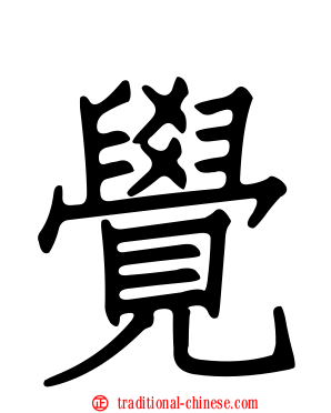 覺