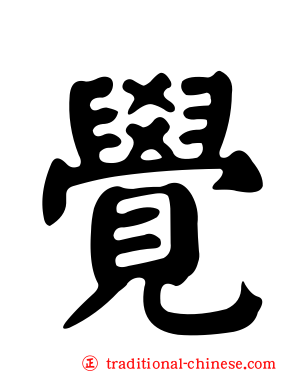 覺