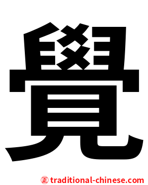 覺