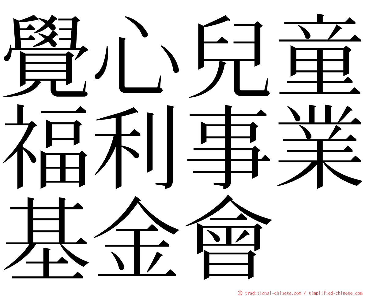 覺心兒童福利事業基金會 ming font