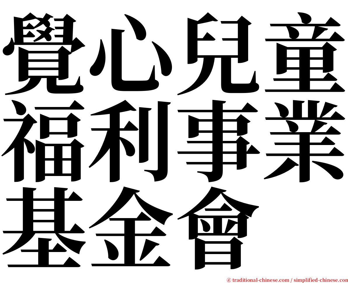 覺心兒童福利事業基金會 serif font