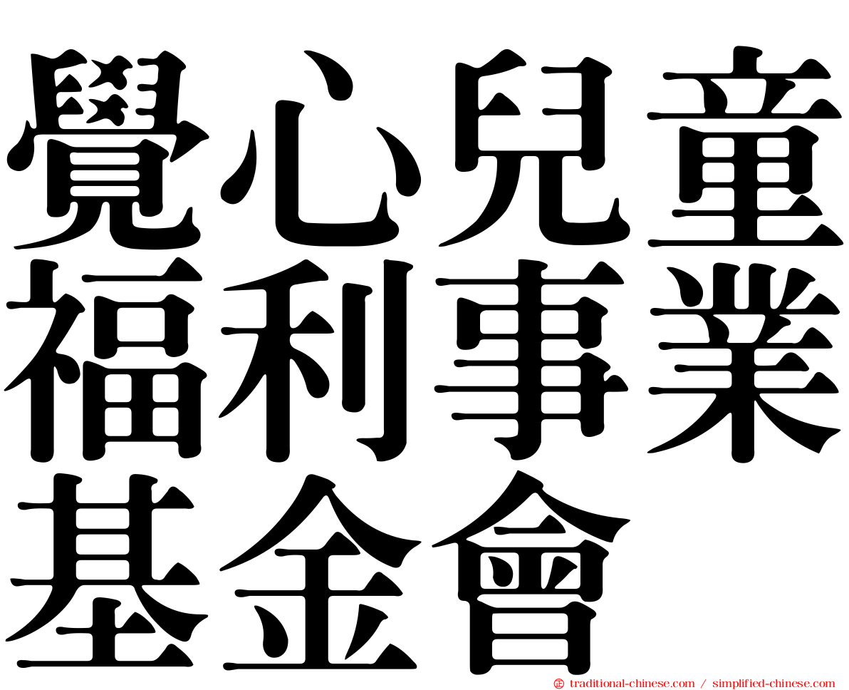 覺心兒童福利事業基金會