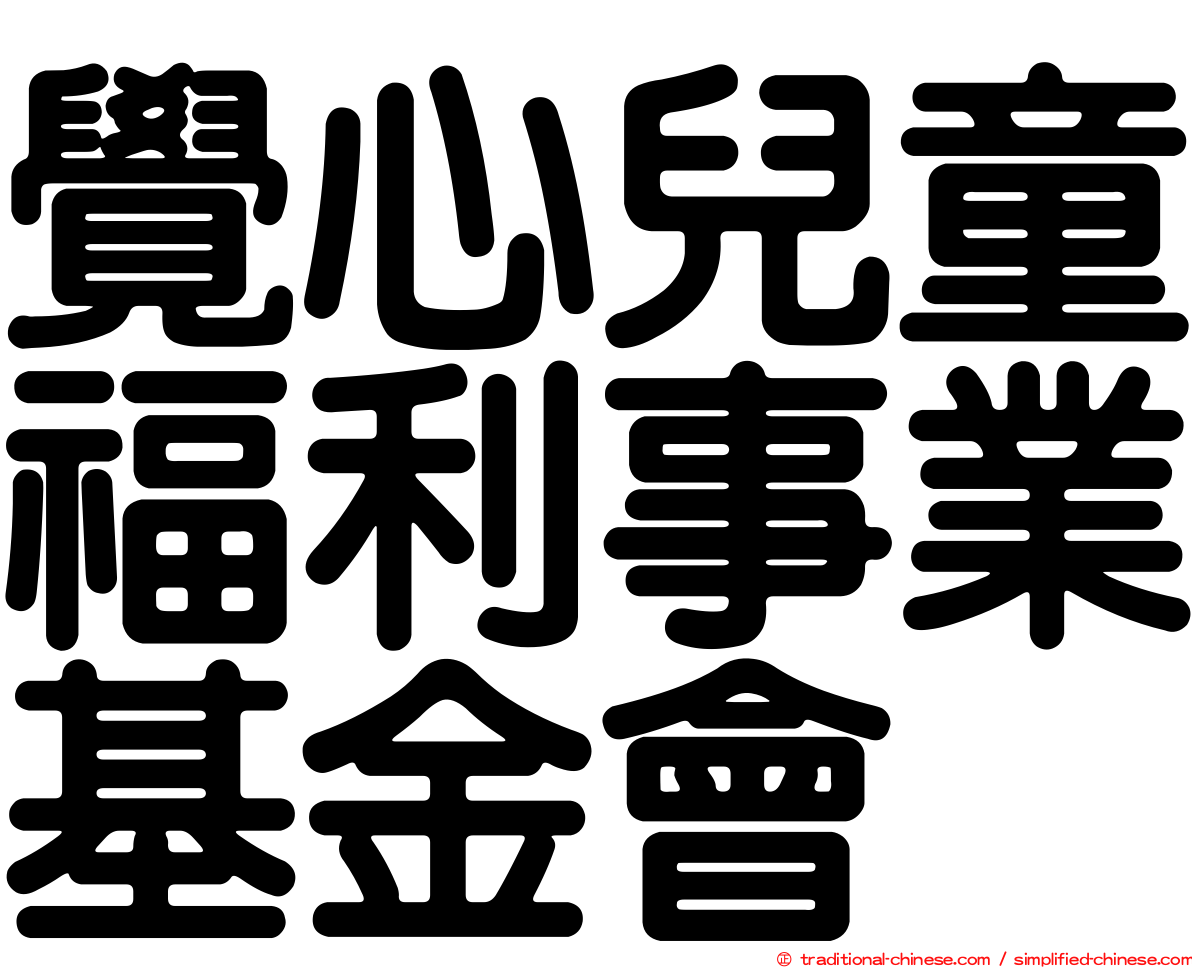 覺心兒童福利事業基金會