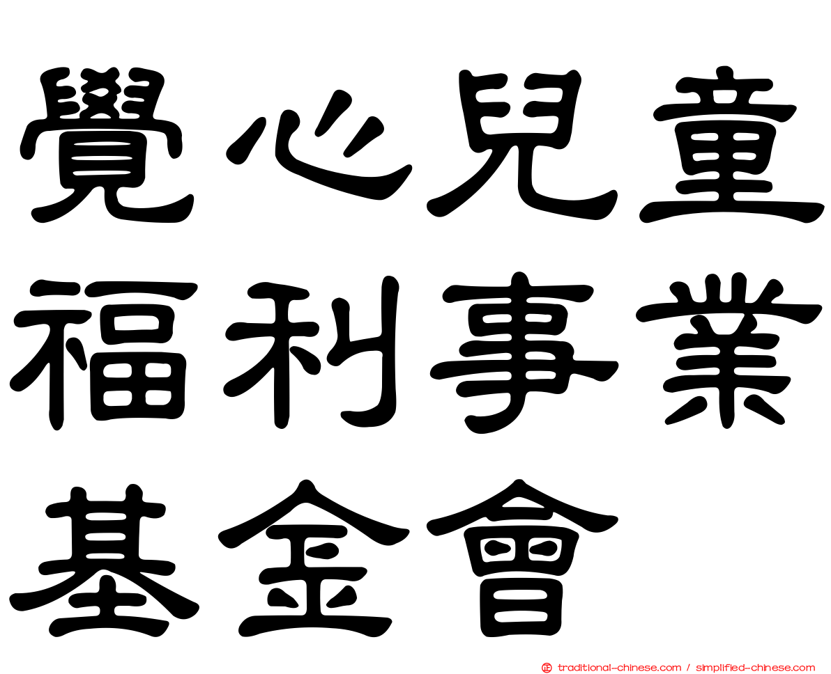 覺心兒童福利事業基金會