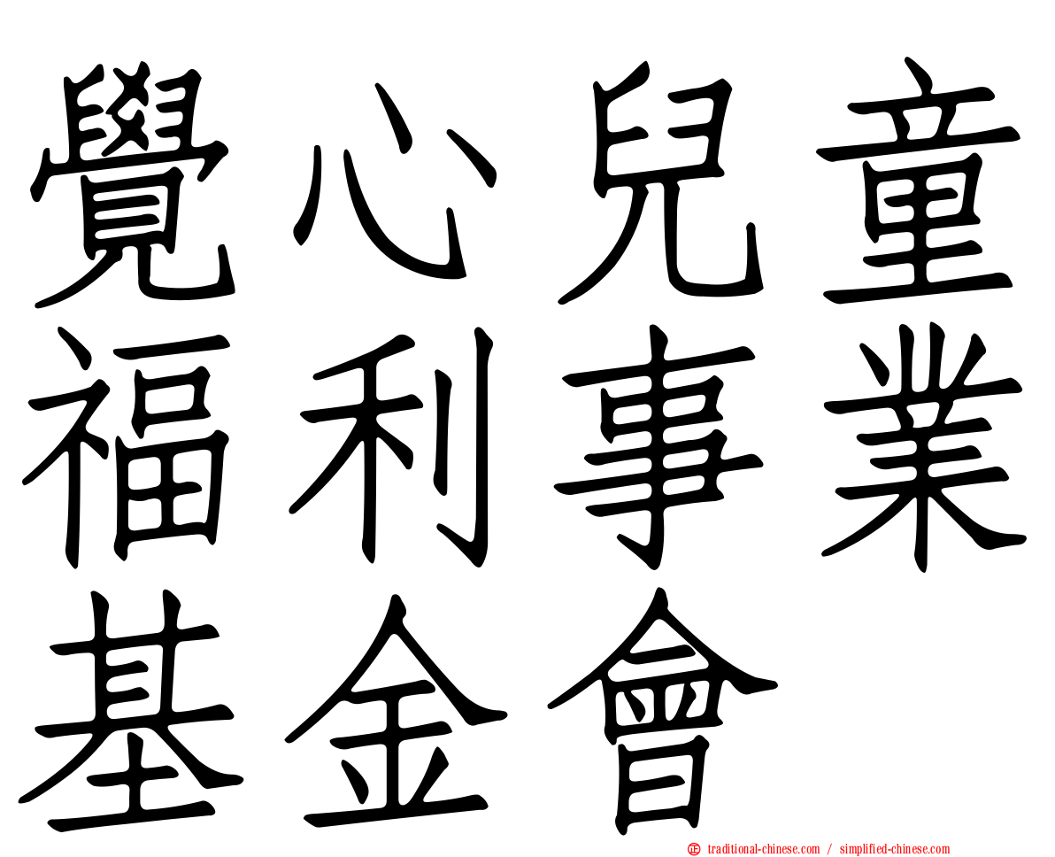 覺心兒童福利事業基金會