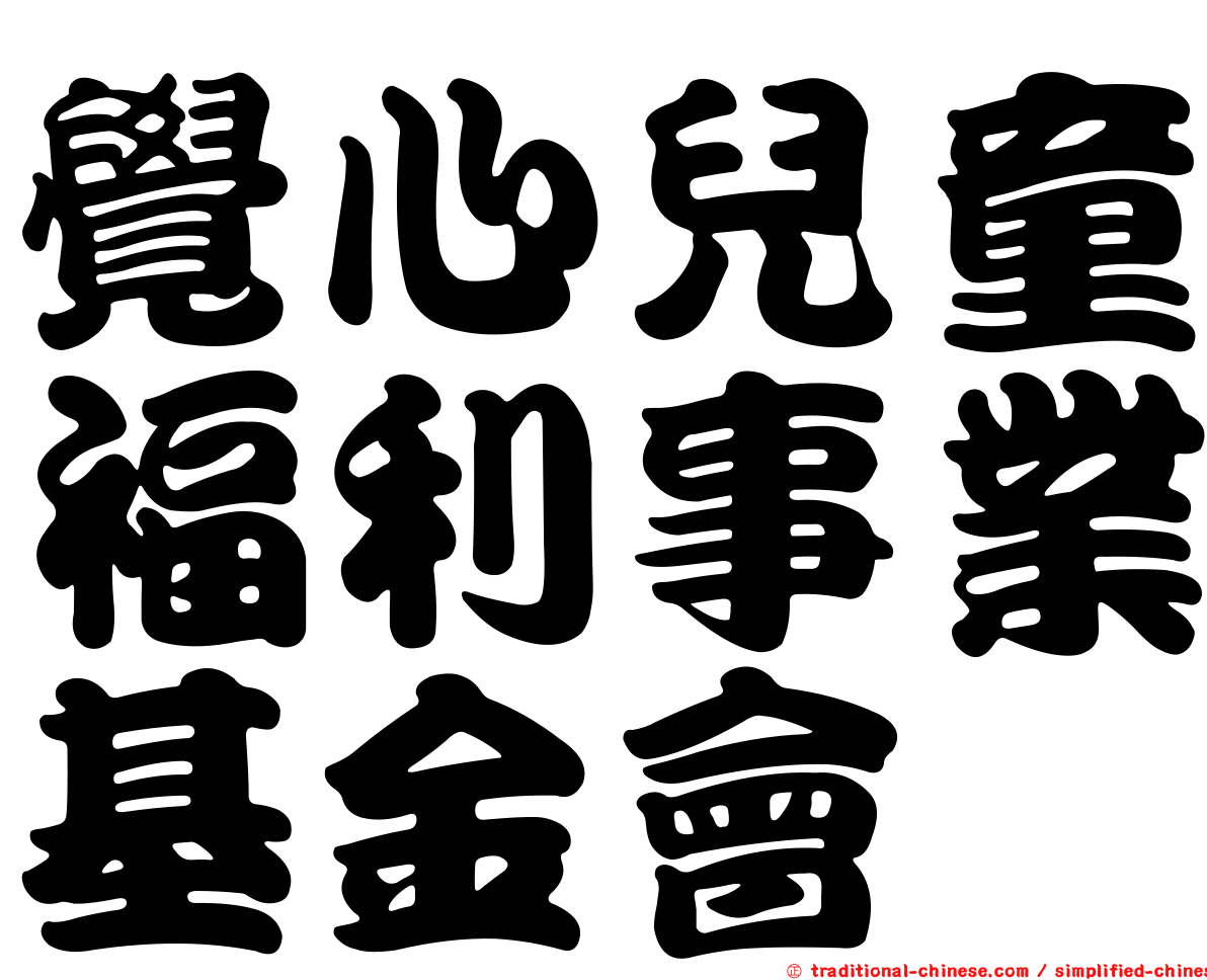 覺心兒童福利事業基金會