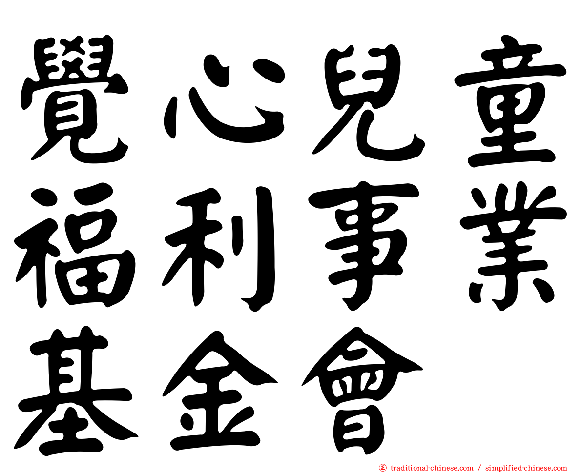 覺心兒童福利事業基金會